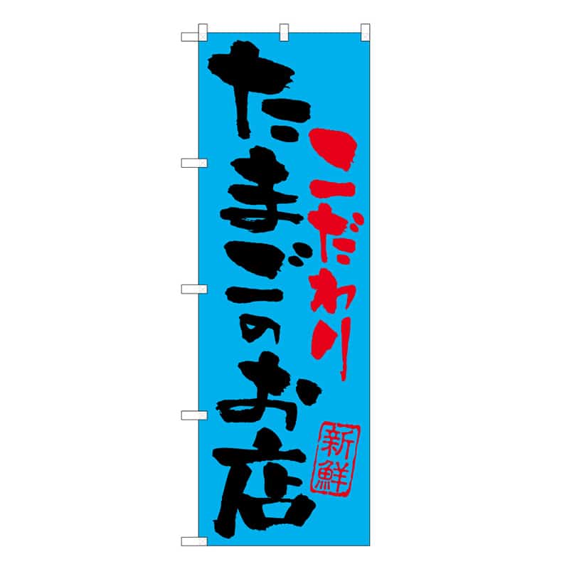P・O・Pプロダクツ のぼり たまごのお店こだわり C 62772 1枚（ご注文単位1枚）【直送品】