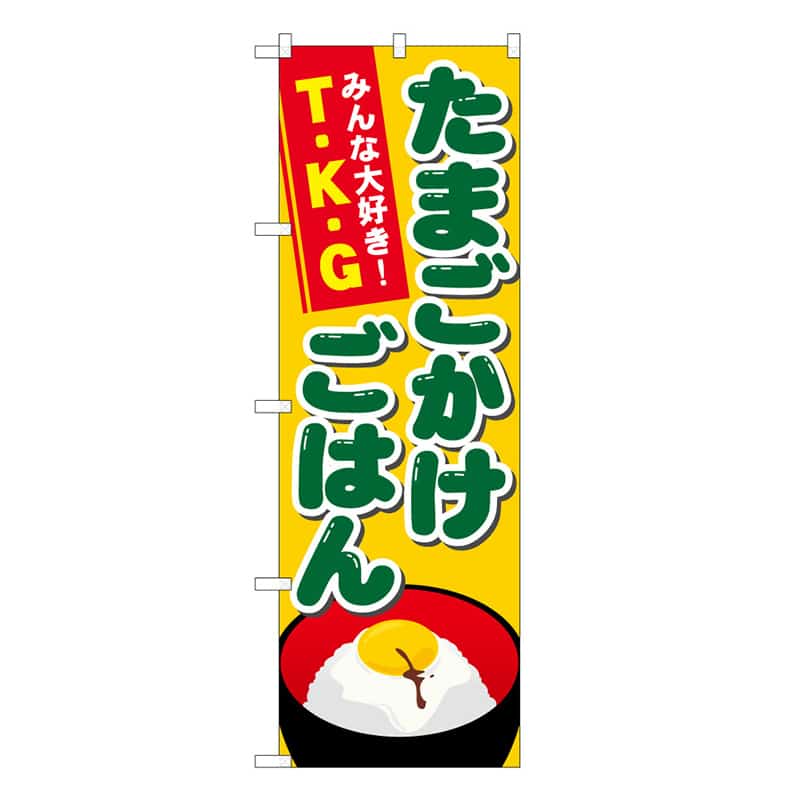 P・O・Pプロダクツ のぼり たまごかけごはん B 62773 1枚（ご注文単位1枚）【直送品】
