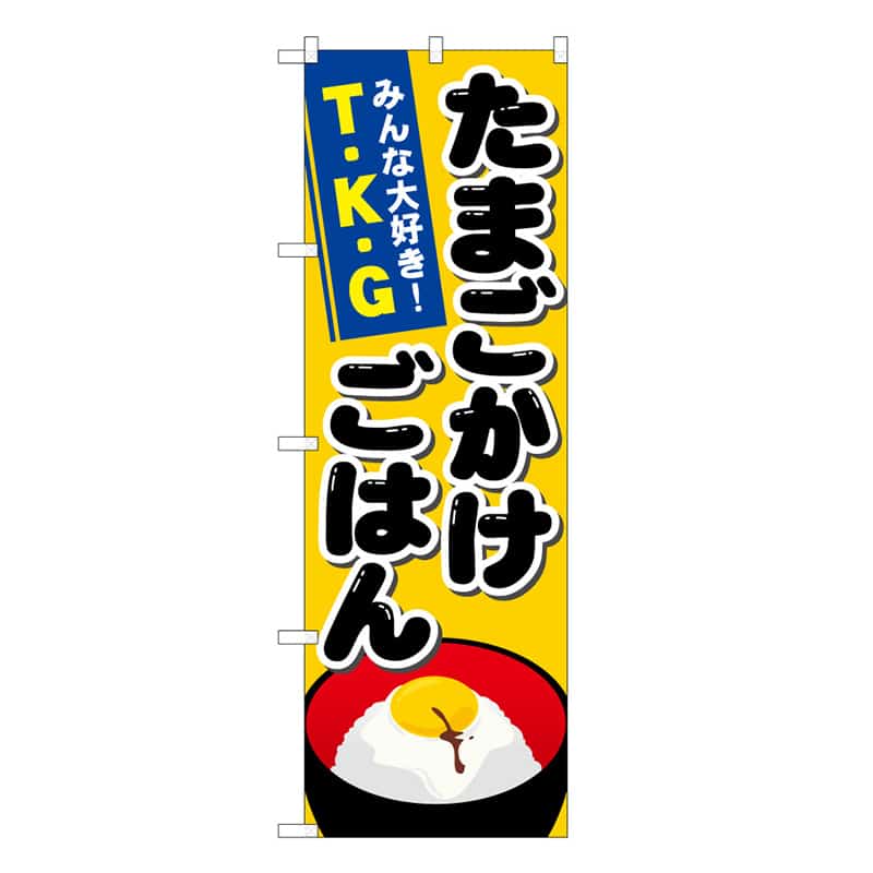 P・O・Pプロダクツ のぼり たまごかけごはん C 62774 1枚（ご注文単位1枚）【直送品】