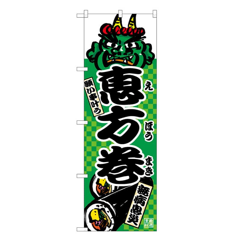 P・O・Pプロダクツ のぼり 恵方巻 B 願い事叶う 無病息災 62775 1枚（ご注文単位1枚）【直送品】