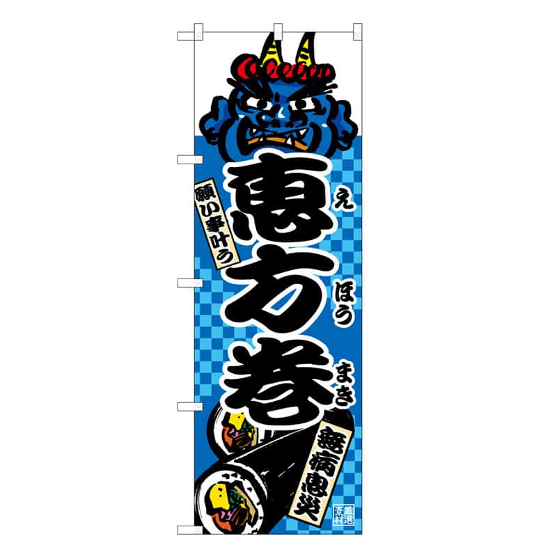 P・O・Pプロダクツ のぼり 恵方巻 C 願い事叶う 無病息災 62776 1枚（ご注文単位1枚）【直送品】