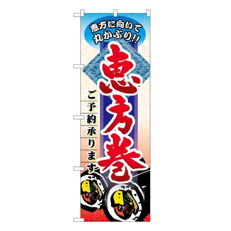 P・O・Pプロダクツ のぼり 恵方巻ご予約承ります B 62777 1枚（ご注文単位1枚）【直送品】