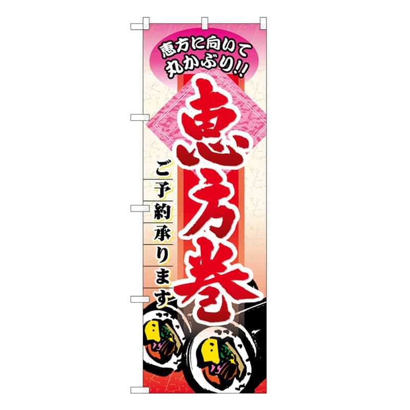 P・O・Pプロダクツ のぼり 恵方巻ご予約承ります C 62778 1枚（ご注文単位1枚）【直送品】