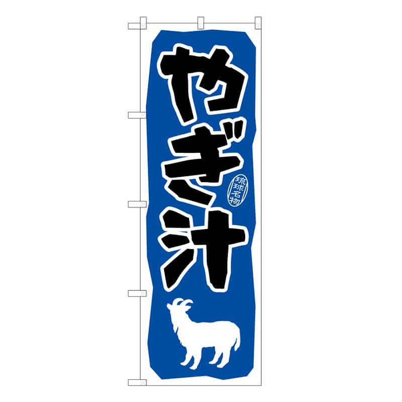 P・O・Pプロダクツ のぼり やぎ汁 B 62781 1枚（ご注文単位1枚）【直送品】