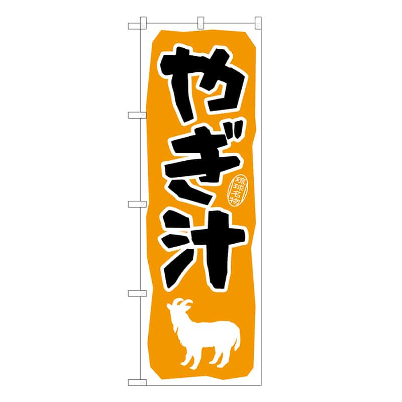 P・O・Pプロダクツ のぼり やぎ汁 C 62782 1枚（ご注文単位1枚）【直送品】