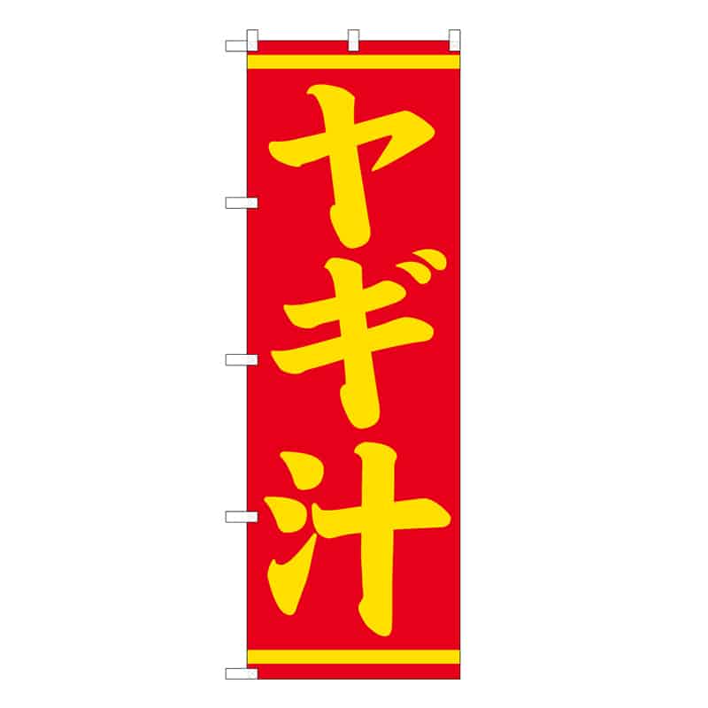 P・O・Pプロダクツ のぼり ヤギ汁 B 62783 1枚（ご注文単位1枚）【直送品】