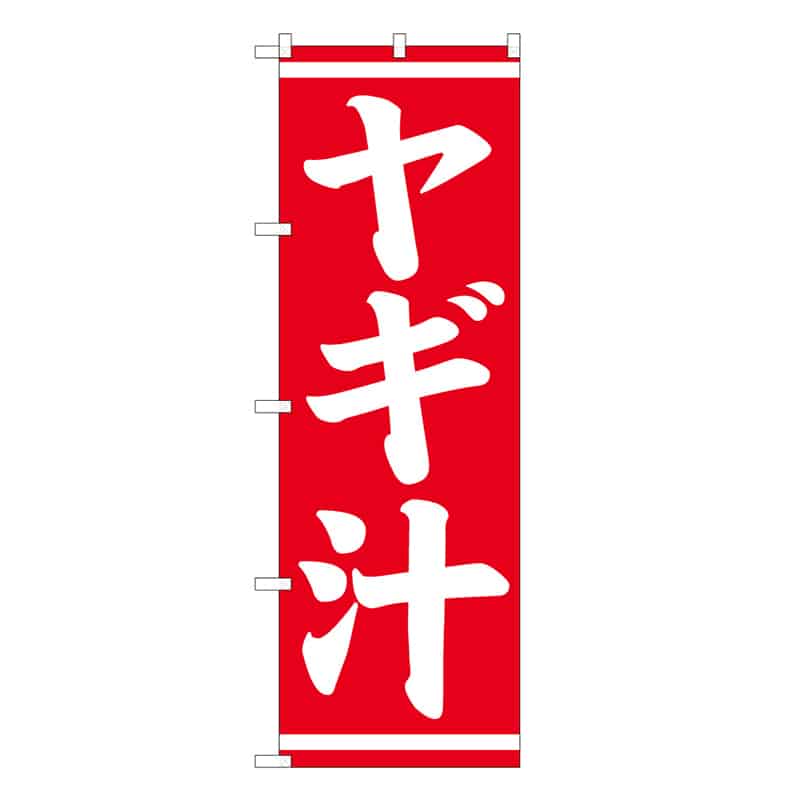 P・O・Pプロダクツ のぼり ヤギ汁 C 62784 1枚（ご注文単位1枚）【直送品】