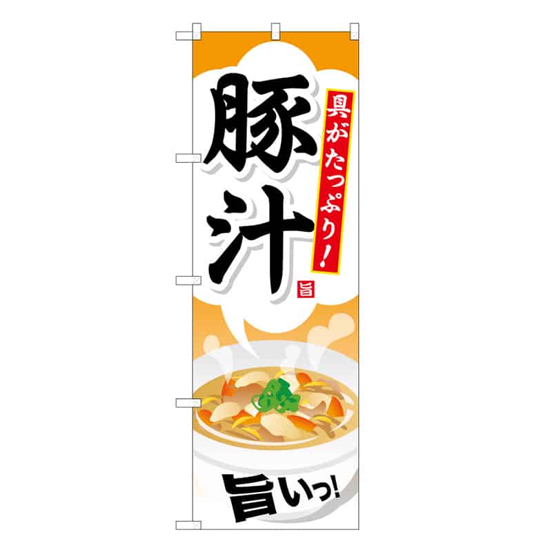 P・O・Pプロダクツ のぼり 豚汁 B 具がたっぷり 旨いっ 62785 1枚（ご注文単位1枚）【直送品】
