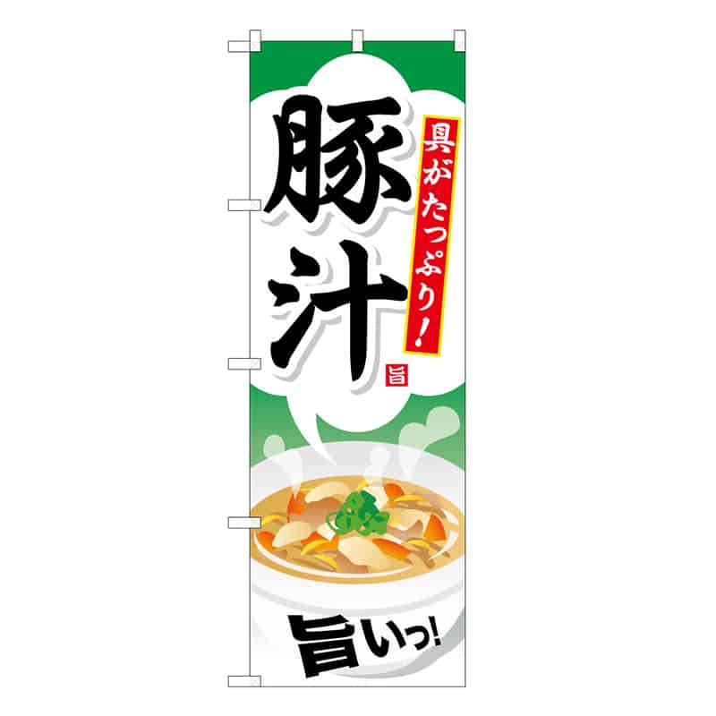 P・O・Pプロダクツ のぼり 豚汁 C 具がたっぷり 旨いっ 62786 1枚（ご注文単位1枚）【直送品】