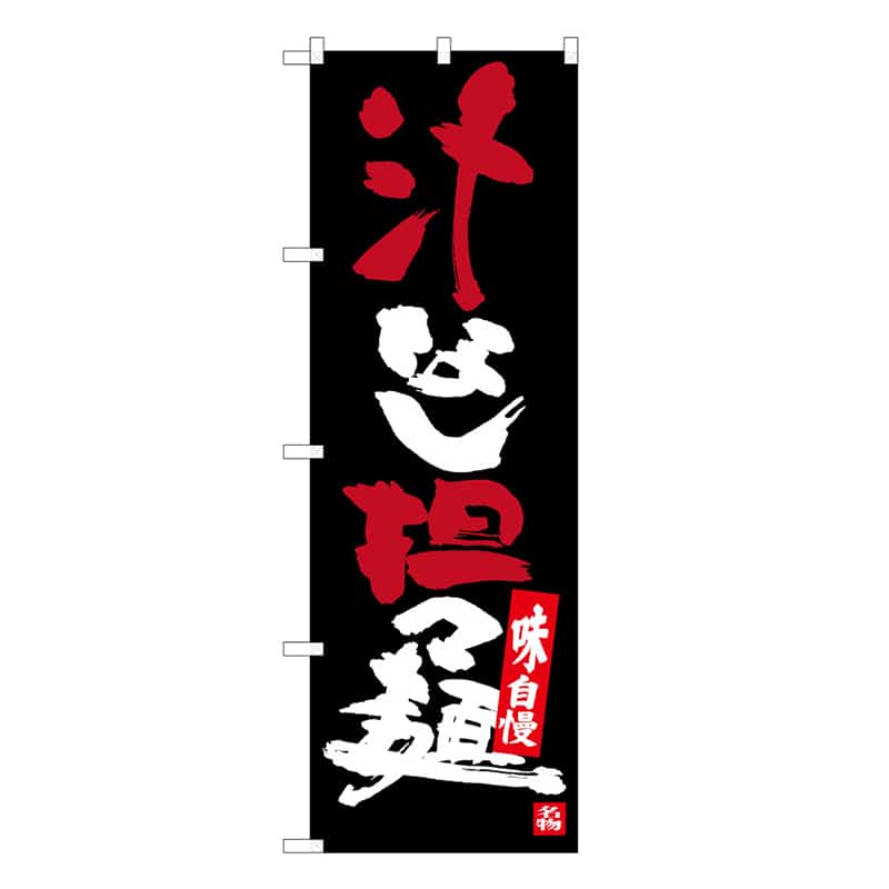 P・O・Pプロダクツ のぼり 汁なし担担麺 B 味自慢 62787 1枚（ご注文単位1枚）【直送品】