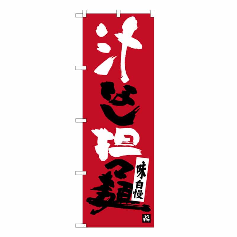 汁なし担担麺Ｃ