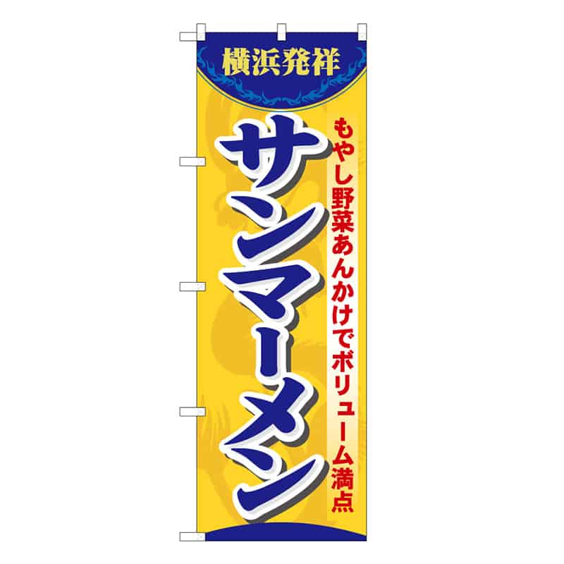 P・O・Pプロダクツ のぼり サンマーメン B 62789 1枚(ご注文単位1枚)【直送品】