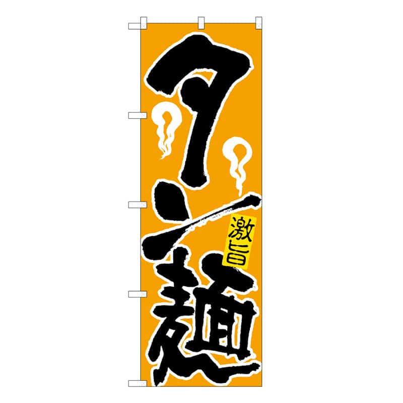 P・O・Pプロダクツ のぼり タン麺 B 激旨 62791 1枚(ご注文単位1枚)【直送品】