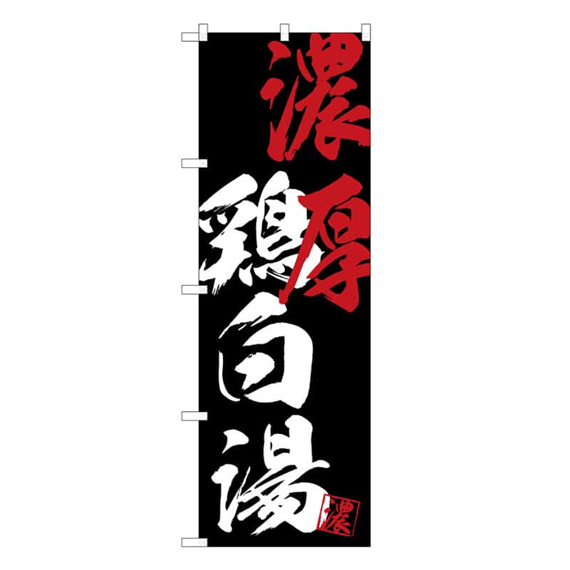 P・O・Pプロダクツ のぼり 濃厚鶏白湯 B 62793 1枚(ご注文単位1枚)【直送品】