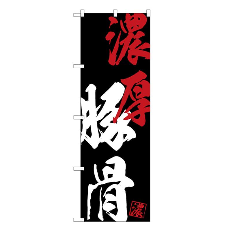 P・O・Pプロダクツ のぼり 濃厚豚骨 B 62797 1枚(ご注文単位1枚)【直送品】