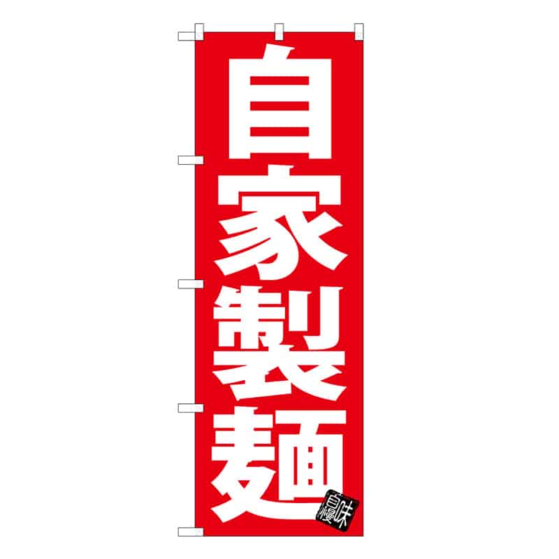P・O・Pプロダクツ のぼり 自家製麺 C 62799 1枚(ご注文単位1枚)【直送品】