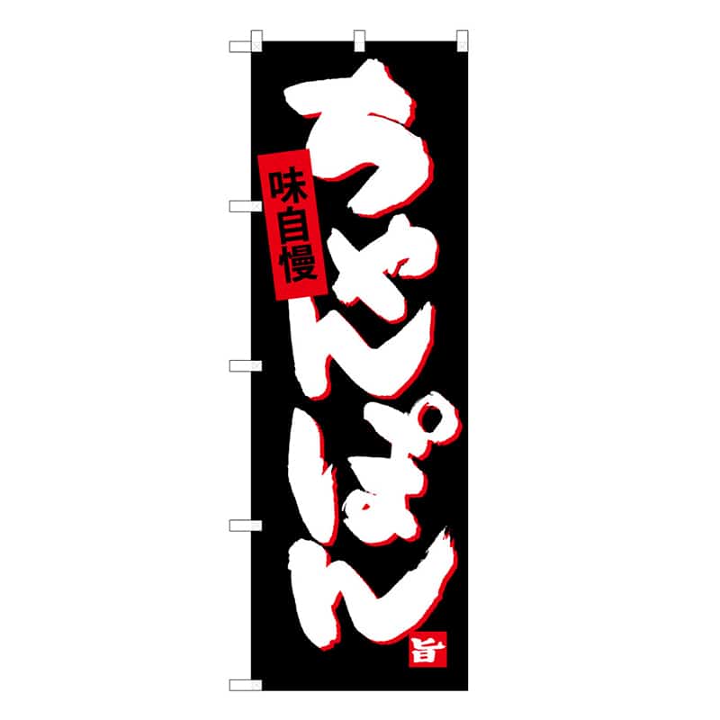 P・O・Pプロダクツ のぼり ちゃんぽん B 味自慢 62800 1枚(ご注文単位1枚)【直送品】