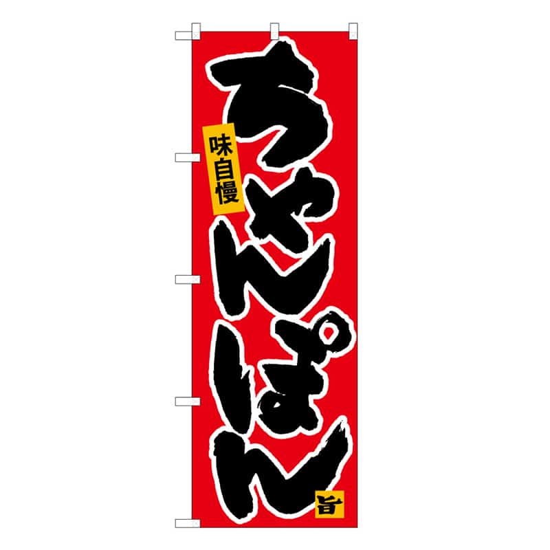 P・O・Pプロダクツ のぼり ちゃんぽん B 味自慢 62802 1枚(ご注文単位1枚)【直送品】
