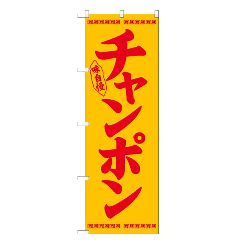 P・O・Pプロダクツ のぼり チャンポン B 味自慢 62804 1枚(ご注文単位1枚)【直送品】
