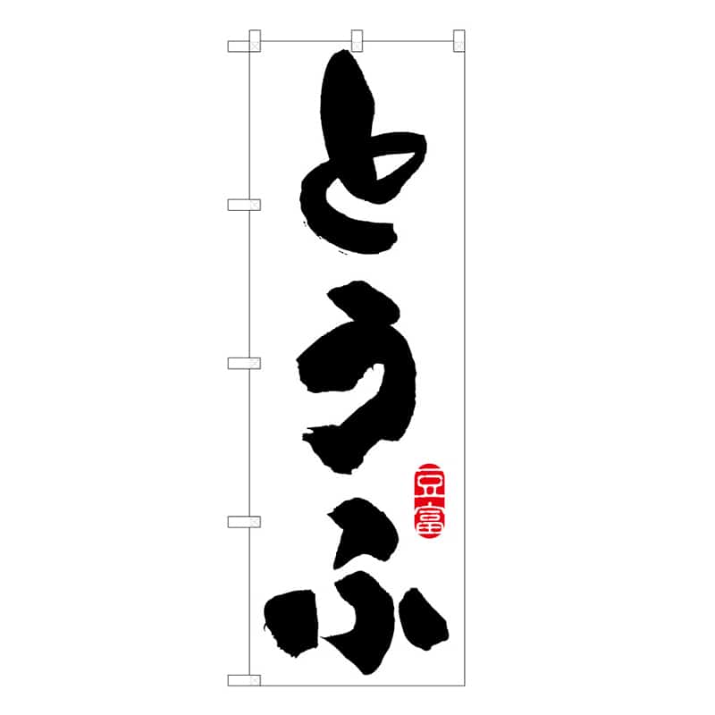 P・O・Pプロダクツ のぼり とうふ B 62806 1枚(ご注文単位1枚)【直送品】