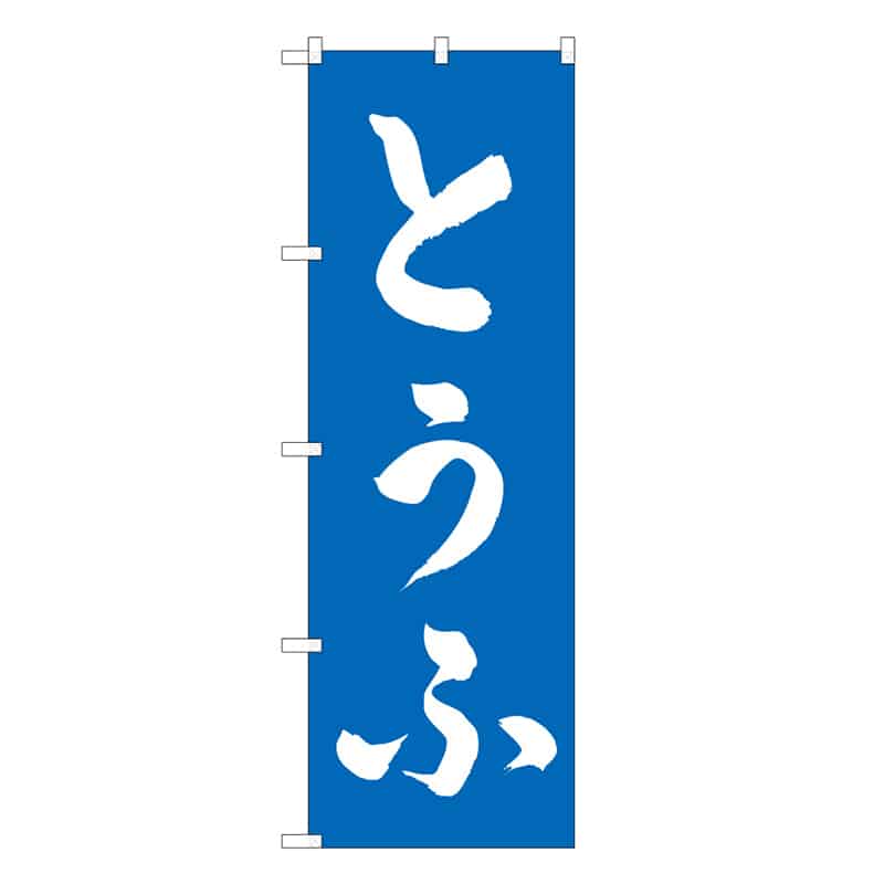 P・O・Pプロダクツ のぼり とうふ B 62808 1枚(ご注文単位1枚)【直送品】