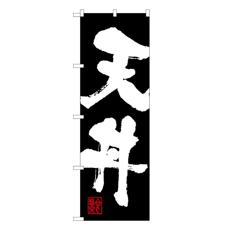 P・O・Pプロダクツ のぼり 天丼 B 62810 1枚(ご注文単位1枚)【直送品】