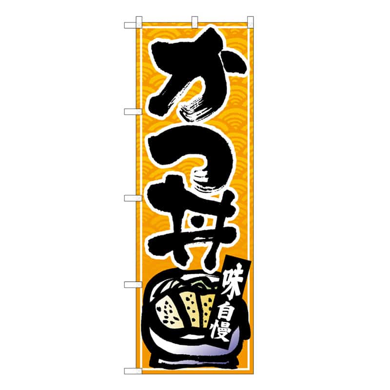 P・O・Pプロダクツ のぼり かつ丼 B 味自慢 62812 1枚(ご注文単位1枚)【直送品】