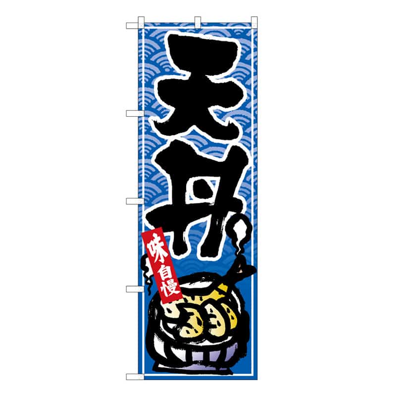 P・O・Pプロダクツ のぼり 天丼 B 味自慢 62814 1枚(ご注文単位1枚)【直送品】
