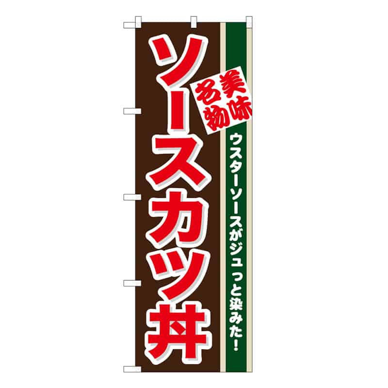 P・O・Pプロダクツ のぼり ソースカツ丼 B 62816 1枚(ご注文単位1枚)【直送品】