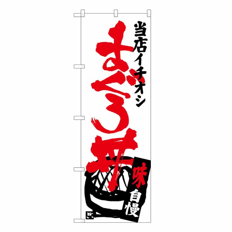 P・O・Pプロダクツ のぼり まぐろ丼 当店イチオシ 味自慢 62818 1枚(ご注文単位1枚)【直送品】