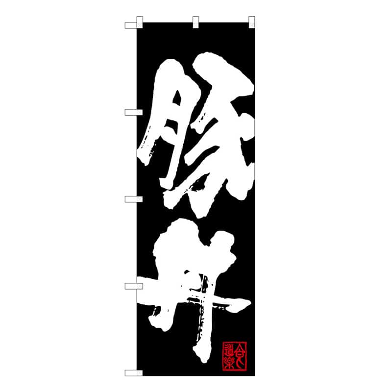 P・O・Pプロダクツ のぼり 豚丼 B 62820 1枚（ご注文単位1枚）【直送品】