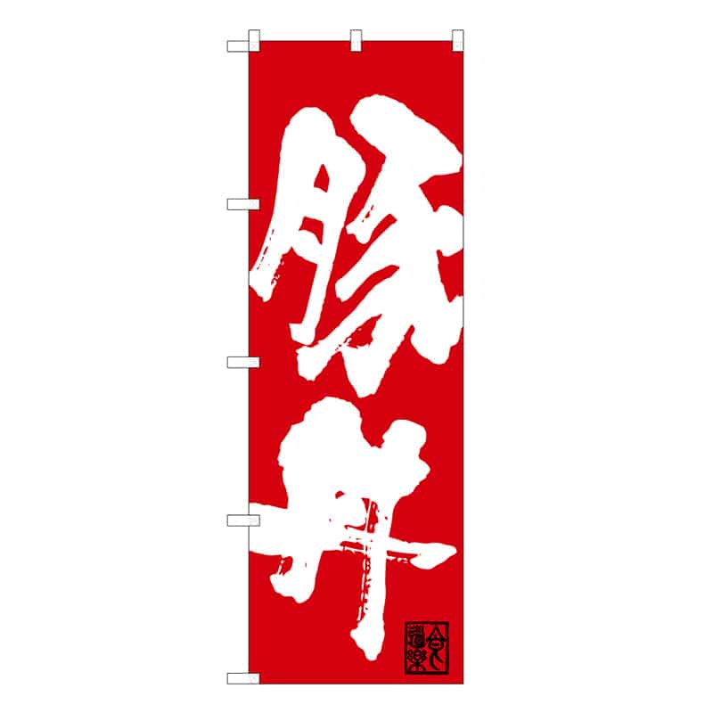 P・O・Pプロダクツ のぼり 豚丼 C 62821 1枚（ご注文単位1枚）【直送品】