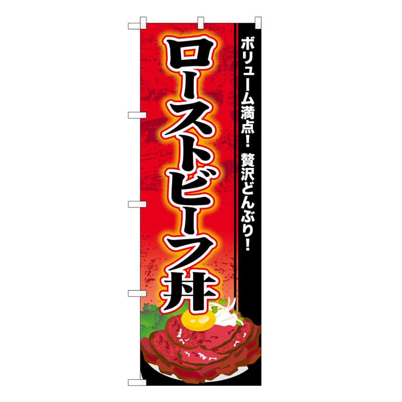 P・O・Pプロダクツ のぼり ローストビーフ丼 B 62822 1枚（ご注文単位1枚）【直送品】