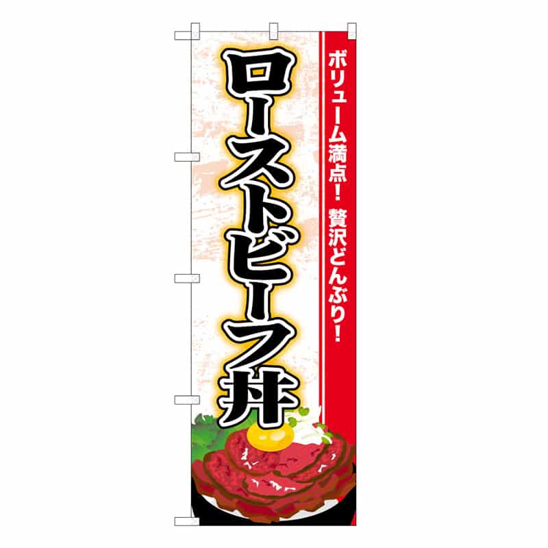 P・O・Pプロダクツ のぼり ローストビーフ丼 C 62823 1枚（ご注文単位1枚）【直送品】