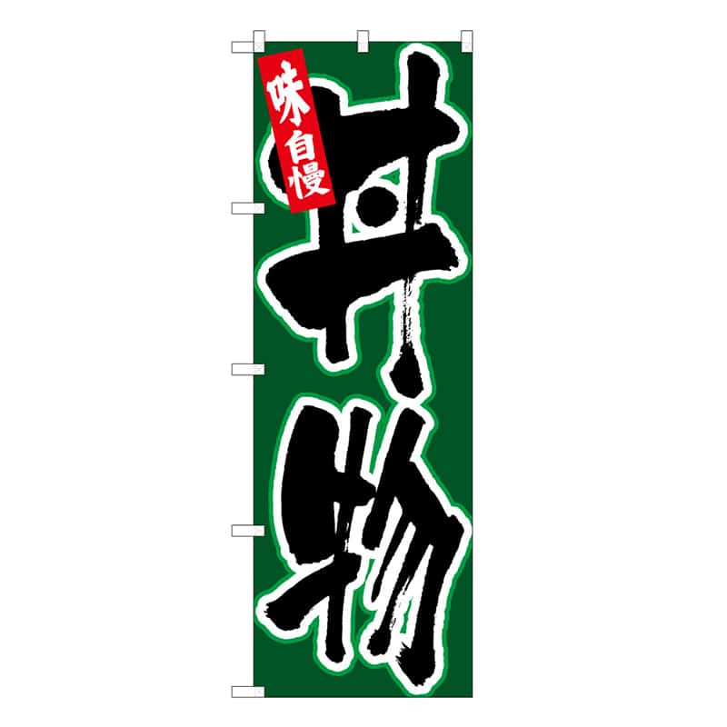 P・O・Pプロダクツ のぼり 丼物 味自慢 B 62824 1枚（ご注文単位1枚）【直送品】