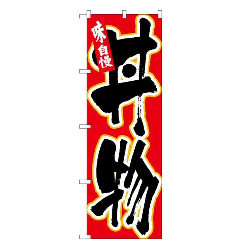 P・O・Pプロダクツ のぼり 丼物 味自慢 C 62825 1枚（ご注文単位1枚）【直送品】