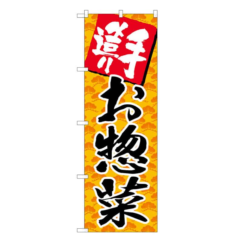 P・O・Pプロダクツ のぼり 手造りお惣菜 B 62828 1枚（ご注文単位1枚）【直送品】