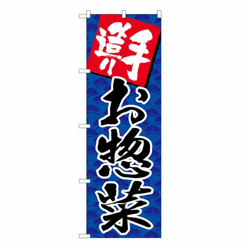 P・O・Pプロダクツ のぼり 手造りお惣菜 C 62829 1枚（ご注文単位1枚）【直送品】