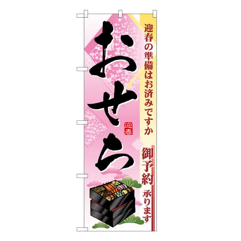 P・O・Pプロダクツ のぼり おせち C 迎春の準備はお済みですか 62833 1枚（ご注文単位1枚）【直送品】