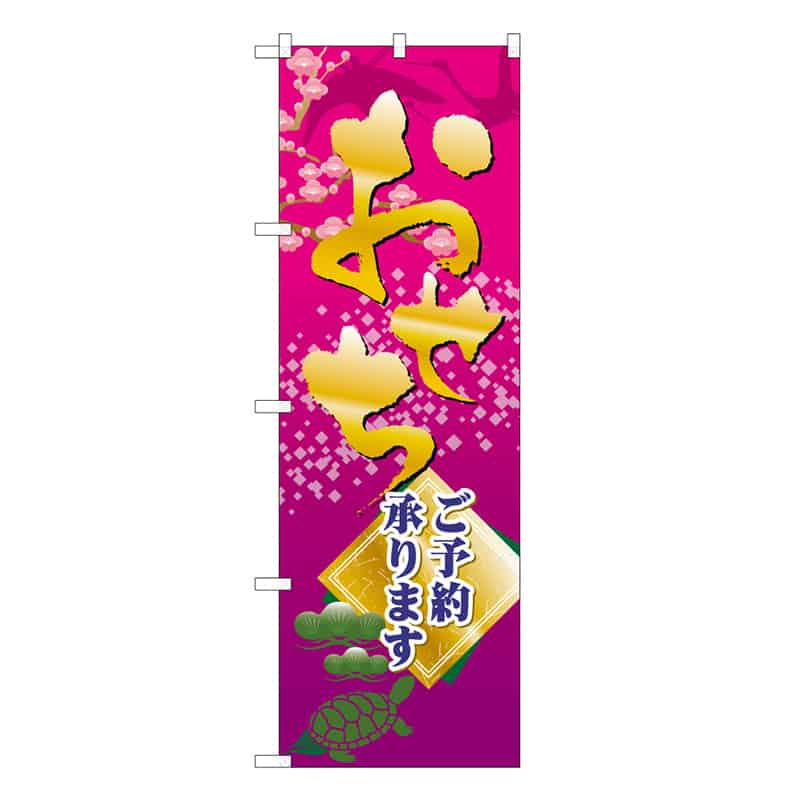 P・O・Pプロダクツ のぼり おせちご予約承ります C 62837 1枚（ご注文単位1枚）【直送品】