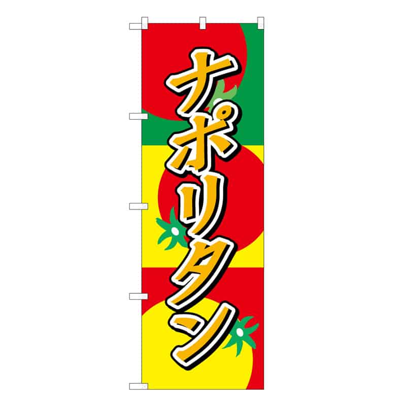 P・O・Pプロダクツ のぼり ナポリタン B 62838 1枚（ご注文単位1枚）【直送品】