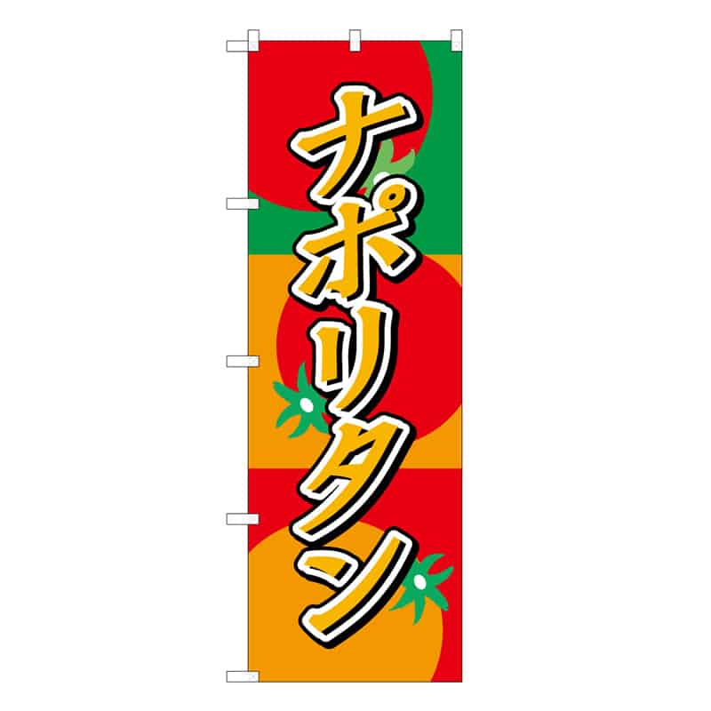 P・O・Pプロダクツ のぼり ナポリタン C 62839 1枚（ご注文単位1枚）【直送品】