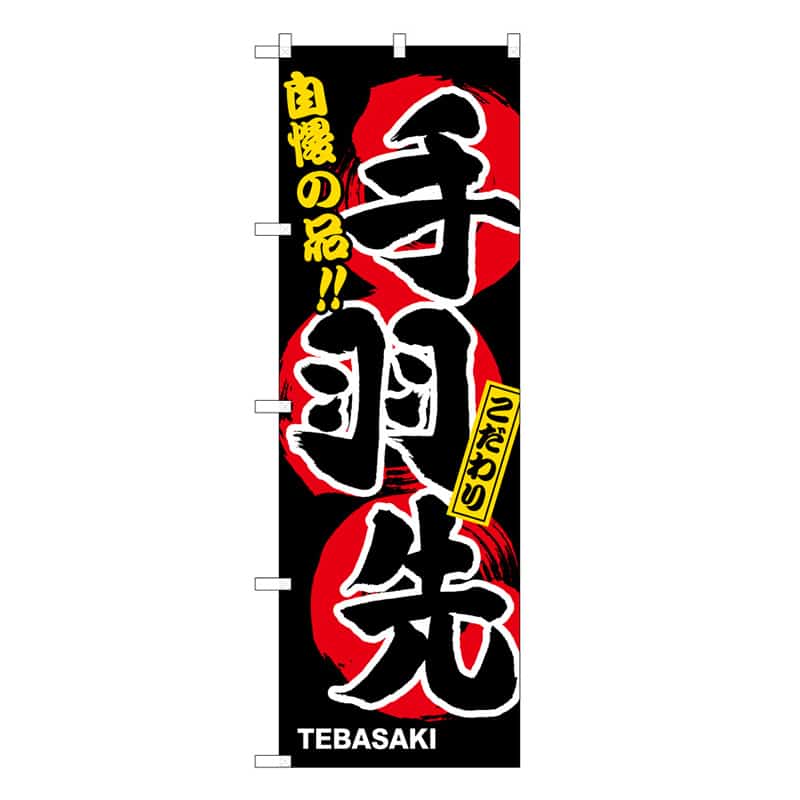 P・O・Pプロダクツ のぼり 手羽先 B 自慢の品 こだわり 62840 1枚（ご注文単位1枚）【直送品】