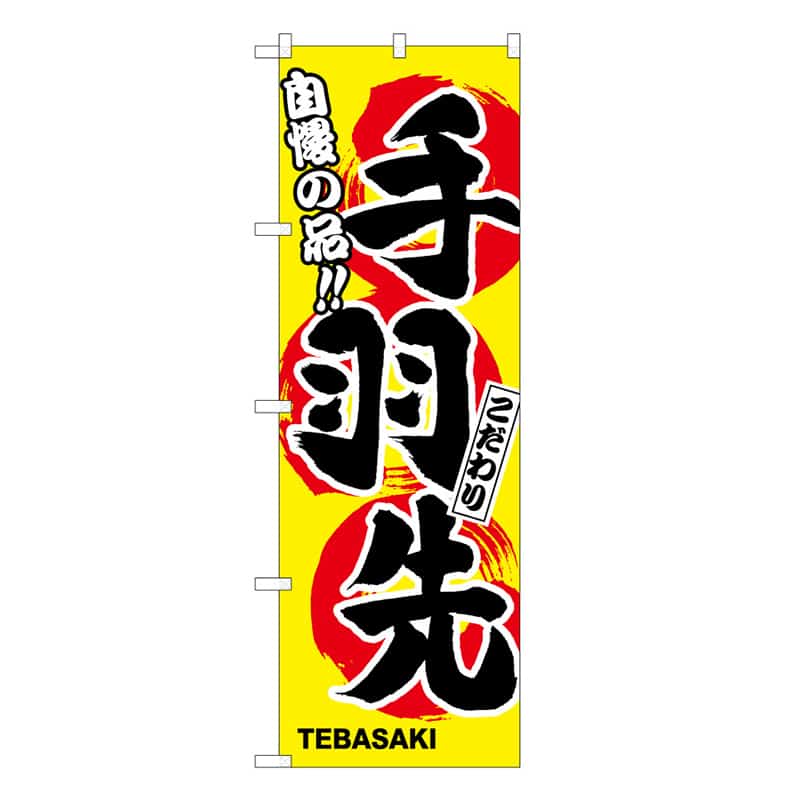 P・O・Pプロダクツ のぼり 手羽先 C 自慢の品 こだわり 62841 1枚（ご注文単位1枚）【直送品】
