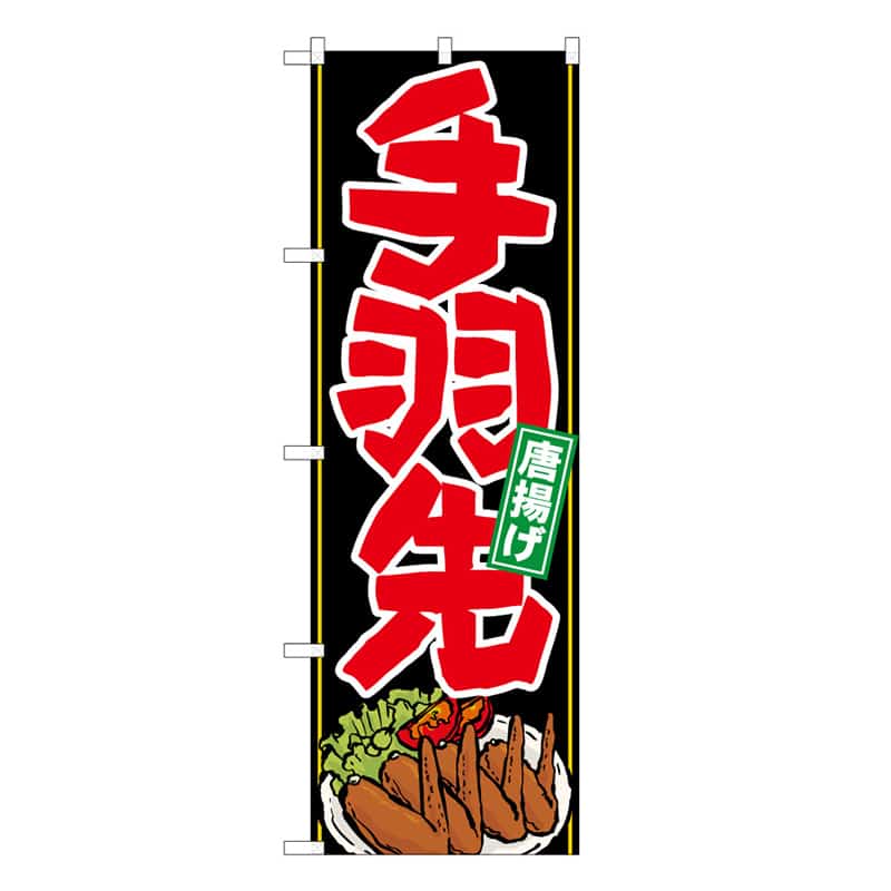 P・O・Pプロダクツ のぼり 手羽先 イラスト B 唐揚げ 62842 1枚（ご注文単位1枚）【直送品】