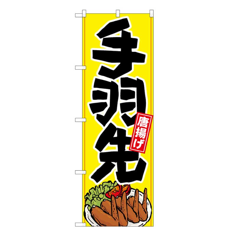 P・O・Pプロダクツ のぼり 手羽先 イラスト C 唐揚げ 62843 1枚（ご注文単位1枚）【直送品】
