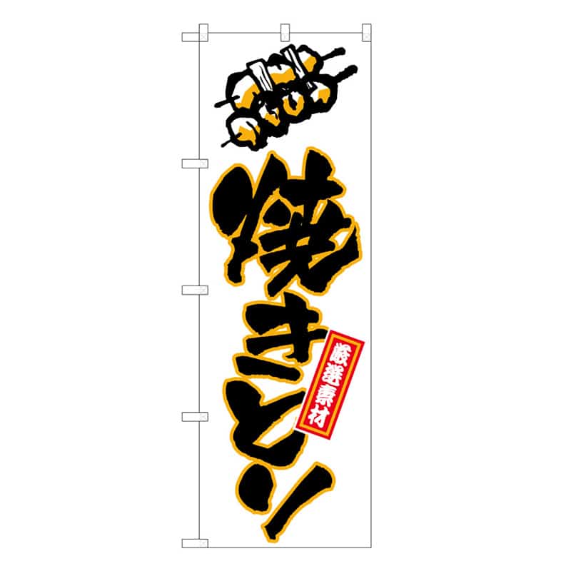P・O・Pプロダクツ のぼり 焼きとり B 厳選素材 62844 1枚（ご注文単位1枚）【直送品】