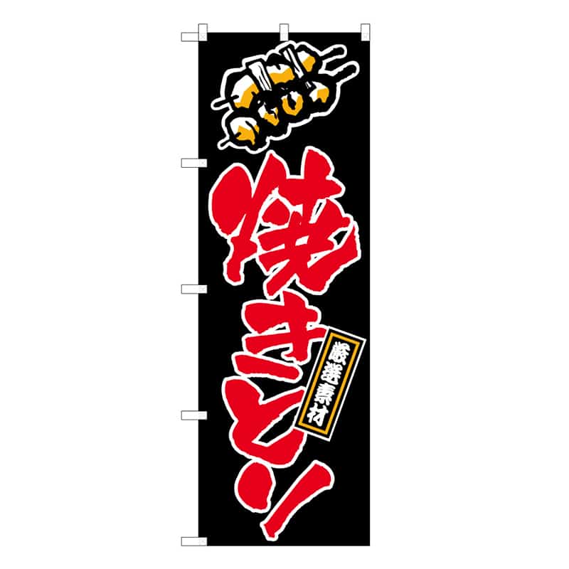 P・O・Pプロダクツ のぼり 焼きとり C 厳選素材 62845 1枚（ご注文単位1枚）【直送品】