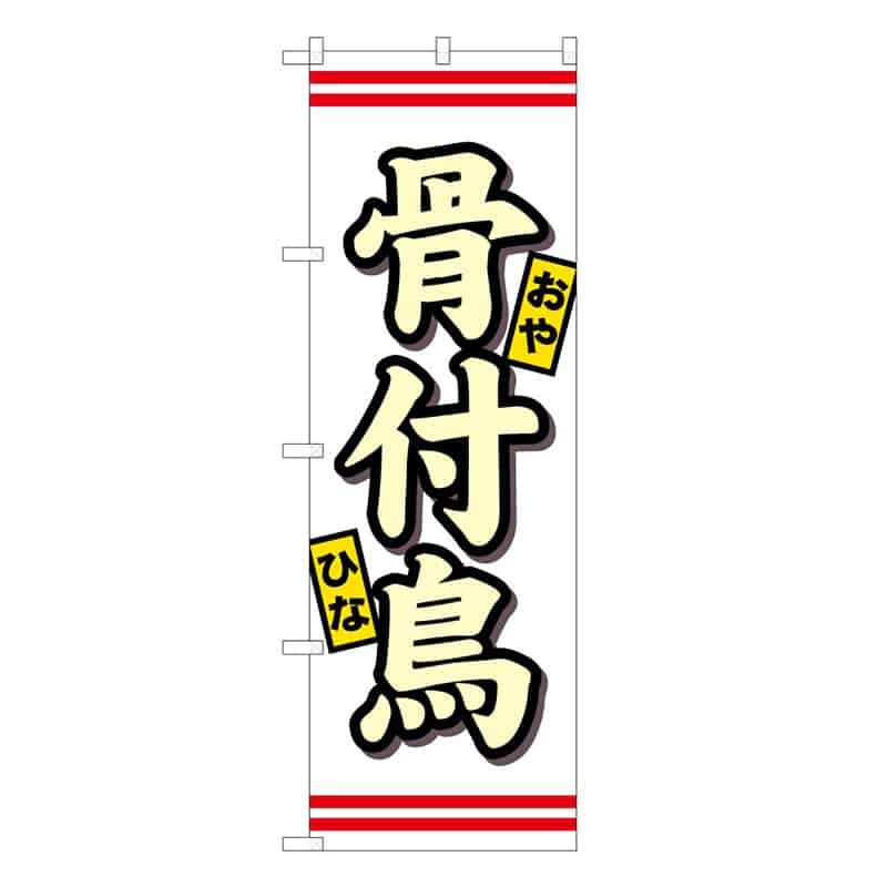 P・O・Pプロダクツ のぼり 骨付鳥 B おや ひな 62846 1枚（ご注文単位1枚）【直送品】