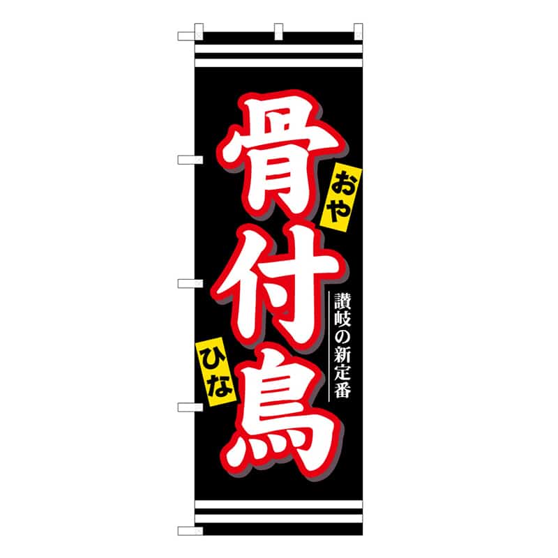 P・O・Pプロダクツ のぼり 骨付鳥 C おや ひな 62847 1枚（ご注文単位1枚）【直送品】